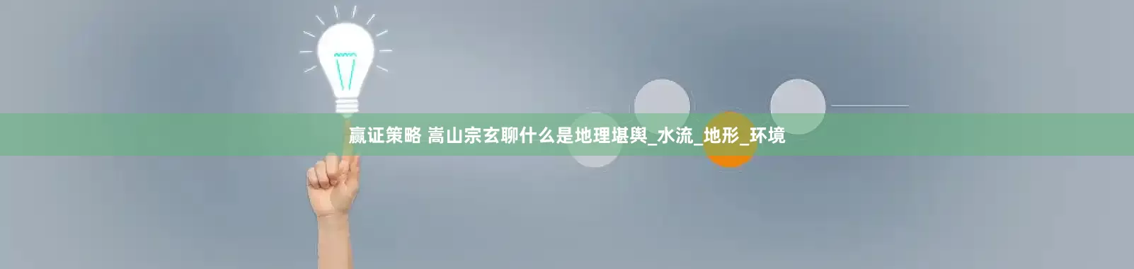 赢证策略 嵩山宗玄聊什么是地理堪舆_水流_地形_环境