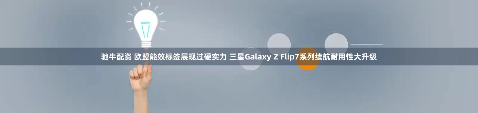 驰牛配资 欧盟能效标签展现过硬实力 三星Galaxy Z Flip7系列续航耐用性大升级
