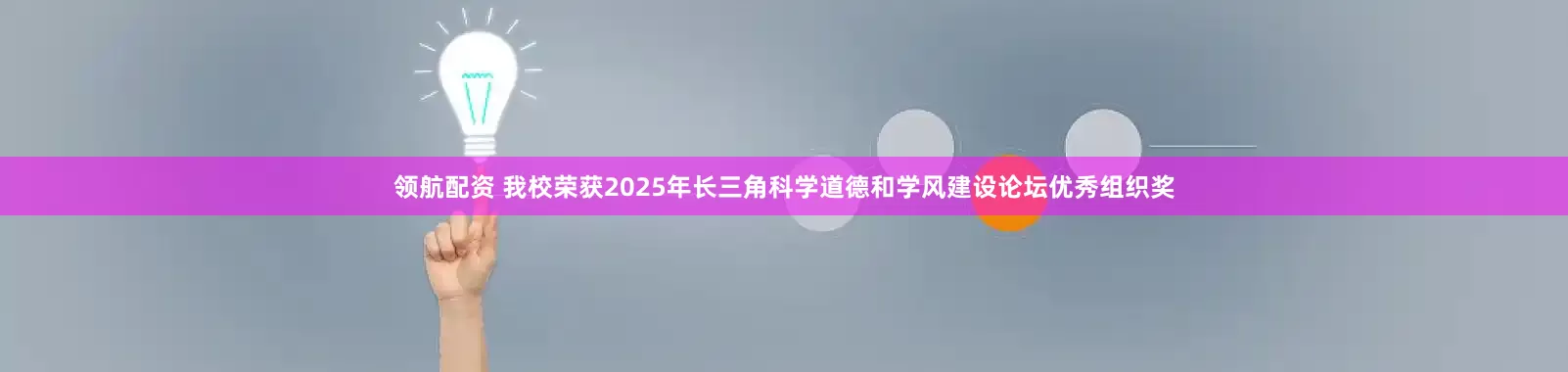 领航配资 我校荣获2025年长三角科学道德和学风建设论坛优秀组织奖